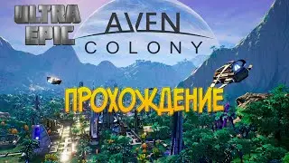 Aven Colony прохождение