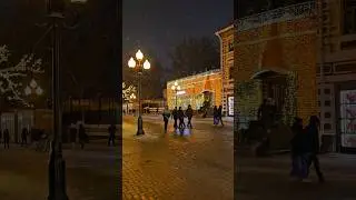 Москва 8декабря2023 Арбат 