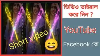 ভাইরাল ভিডিও কিভাবে ক্রিয়েট করবেন YouTube  Facebook upload kar bahan Mb islam