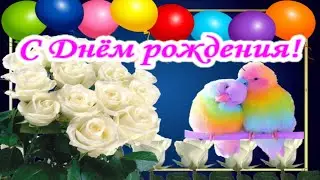 С Днём рождения! Красивое Поздравление 🌹Желаю только самое лучшее