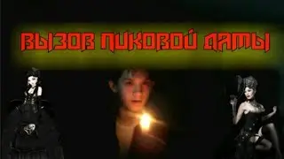 Вызов Пиковой Дамы