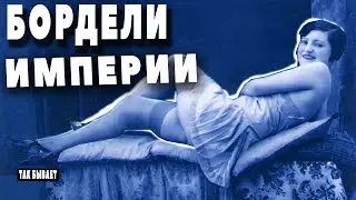 БОРДЕЛИ Российской Империи🤨