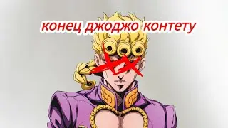 я больше не буду снимать джоджо...
