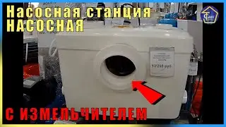 Канализационная насосная станция с измельчителем д/ унитаза,раковины,душа.СОЛОЛИФТ