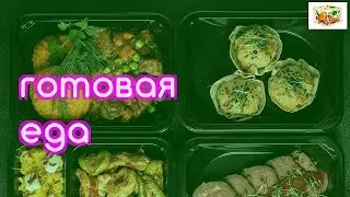 Готовое питание вегетарианское