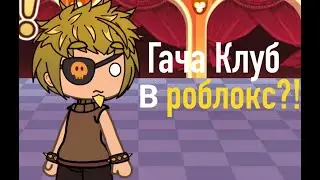 Нашёл интересный режим по Гача Клаб в Roblox, это отпад! (Чит.опис)
