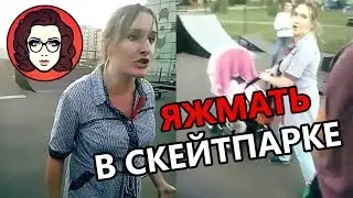 ЯЖМАТЬ В СКЕЙТПАРКЕ. ОВУЛЯХА ОРЕТ НА СКЕЙТЕРОВ