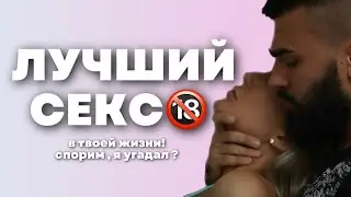 Это самый лучший секс в вашей жизни , я угадал ? Макс Блэк Психолог Сексолог
