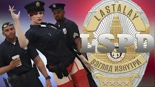 [GTA Online] LSPD - взгляд изнутри. 2 выпуск: 