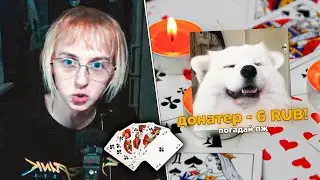 ОДИС ГАДАЕТ ПОДПИСЧИКАМ НА КАРТАХ | Запись Стрима ODIS