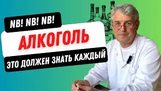 Алкоголь. Это должен знать каждый.