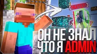 Этот ЧИТЕР Не Знал Что Я АДМИН Сервера в Майнкрафт..