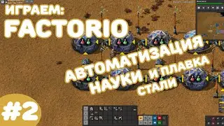 Factorio - Новичковый чилл - #2 Автоматизация науки и сталелитейный цех