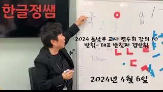 한글기초 (상) 부교재 사용법 강의 10 - 받침 (대표 받침과 겹받침 읽기)