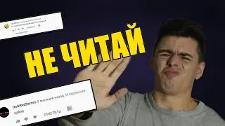 Избавься от этой привычки! Не читай и не отвечай на комментарии!