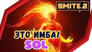 SMITE 2 ⚡SOL : ГАЙД ДЛЯ НОВИЧКА 🔥Позитивный ОБЗОР, Skills / MAGE , MID LANE , Beginners Guide, Fire