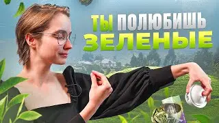 5 ЛУЧШИХ ЗЕЛЁНЫХ ЧАЁВ