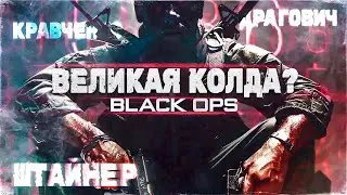 Call of Duty Black Ops просто приятное воспоминание или ВЕЛИКАЯ КОЛДА?