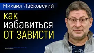 Что такое зависть и как с ней бороться Лабковский Михаил Как избавиться от зависти