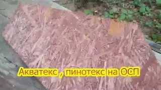 Акватекс , пинотекс на ОСП
