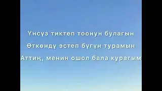 Бек Борбиев, Ильяз Абдразаков - Окуучулук кайыгым (текст)