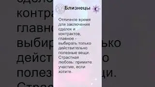 Близнецы: гороскоп на вторник 3 Сентября 2024 #short