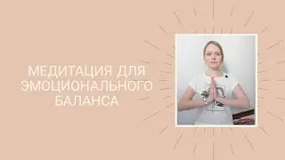 МЕДИТАЦИЯ ДЛЯ ЭМОЦИОНАЛЬНОГО БАЛАНСА
