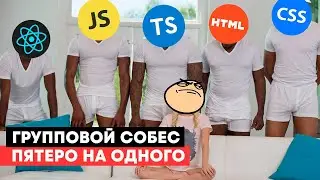 Frontend собеседование. Пятеро на одного. Устоял или сдался?