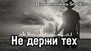 Soulkiss-Не держи тех. 💔 Песня о Душе и Отпускании Любви