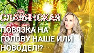 Славянская повязка на голову наше или новодел⁉️