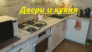 Ремонт квартиры. Двери и кухня.