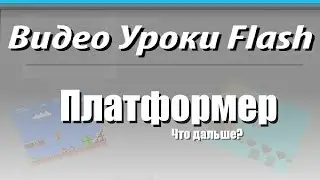 Видео Уроки Flash. Платформер. Что делаем дальше?