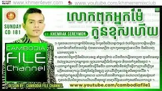 Lok Puk Neak Mae Kon Khos Hoy - Sereymon