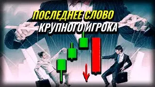 Ключевые Паттерны. Как трейдер анализирует состояние рынка
