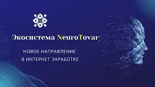 NeuroTovar - экосистема, обзор, регистрация