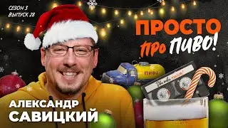 Пивной Санёк: выиграла «Балтика», а побеждает Efes | подкаст «Два пива, пжлст!» [18+] ВИДЕОВЕРСИЯ