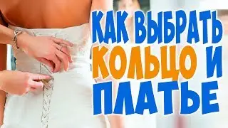 👗КАК ВЫБРАТЬ КОЛЬЦО И ПЛАТЬЕ НА СВАДЬБУ?🎀Свадебные приметы