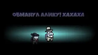 план сработал among us