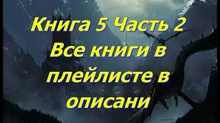 Эпическое Фэнтези. Аудиокниги фэнтези. Темное фэнтези. Боевое фэнтези
