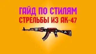 Гайд по стилям стрельбы || CS:GO