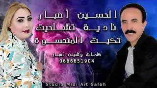تنضامت أصبار مع نادية تشلحيت 2023 تكيت المنحوس