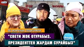 Ош базарынын соодагерлери: 