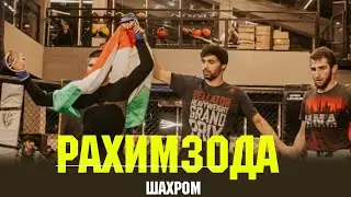 Рахимзода Шахром