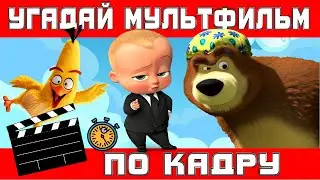 УГАДАЙ МУЛЬТФИЛЬМ ПО СТОП-КАДРУ ЗА 10 СЕКУНД! Тест на память - 15 ТВОИХ ЛЮБИМЫХ МУЛЬТИКОВ!