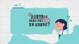 [2021 상상플랫폼 UCC 공모전] 참가자(이*주)