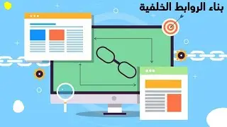 دورة سيو متجري : أفضل طريقة عمل الروابط الخلفية