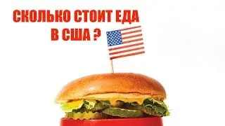 Сколько стоит еда в США ? Цены на продукты в Нью-Йорке. Как выжить в США?