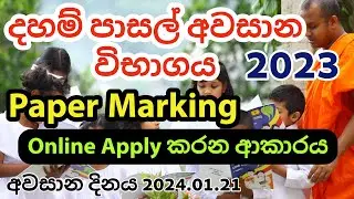 2023 දහම් පාසල් අවසාන විභාග උත්තරපත්‍ර පරීක්ෂක අයදුම් කිරීම | Daham School Exam Marking Examiner