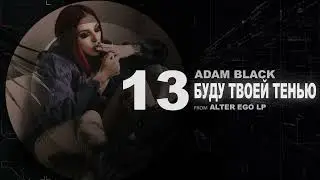 Буду твоей тенью