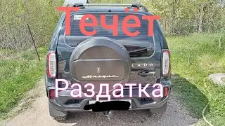 Lada Niva Travel ///Transfer case leaking 